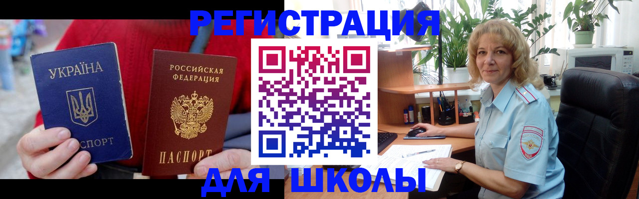 временная регистрация для школы в Новочеркасске